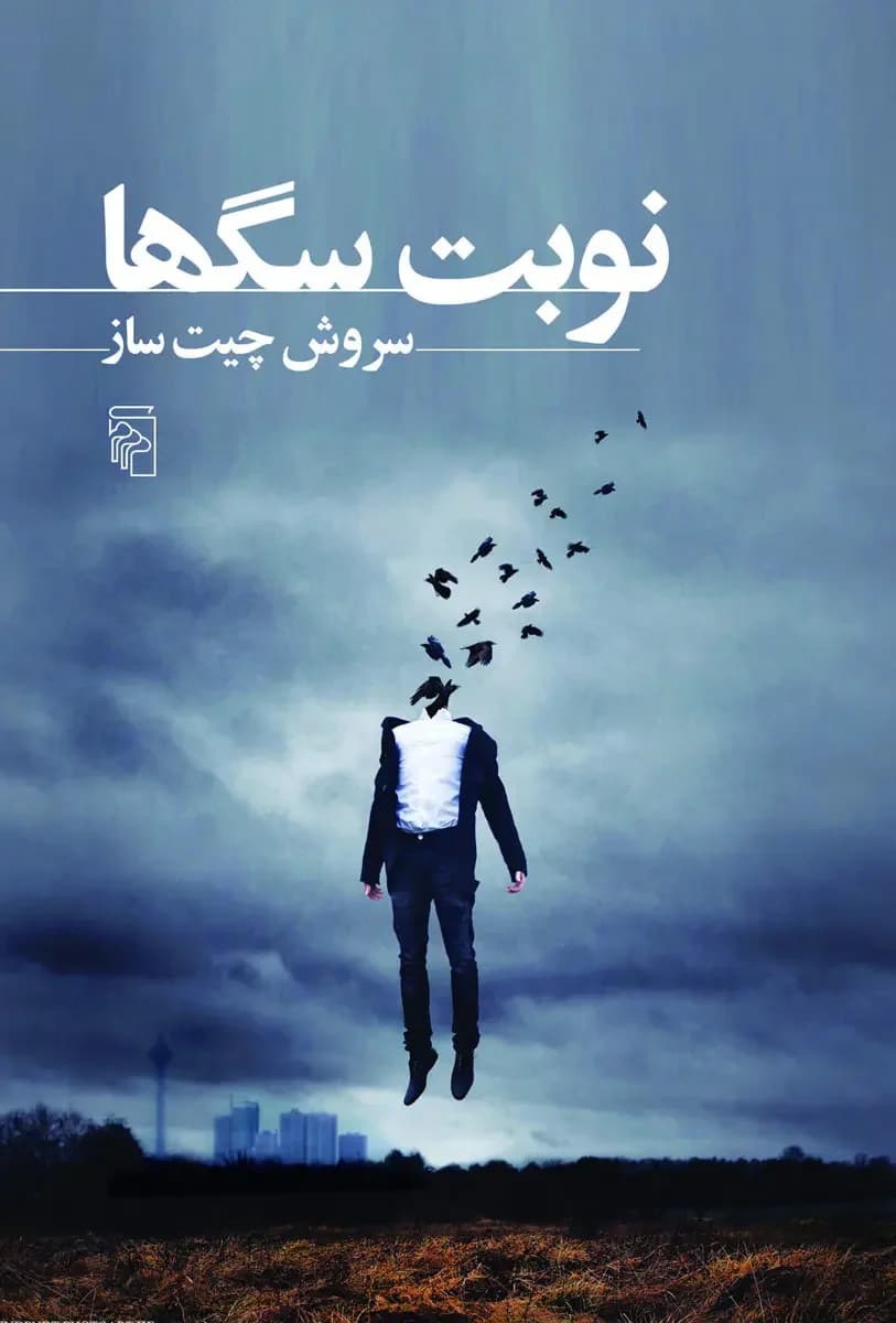 نوبت سگ ها