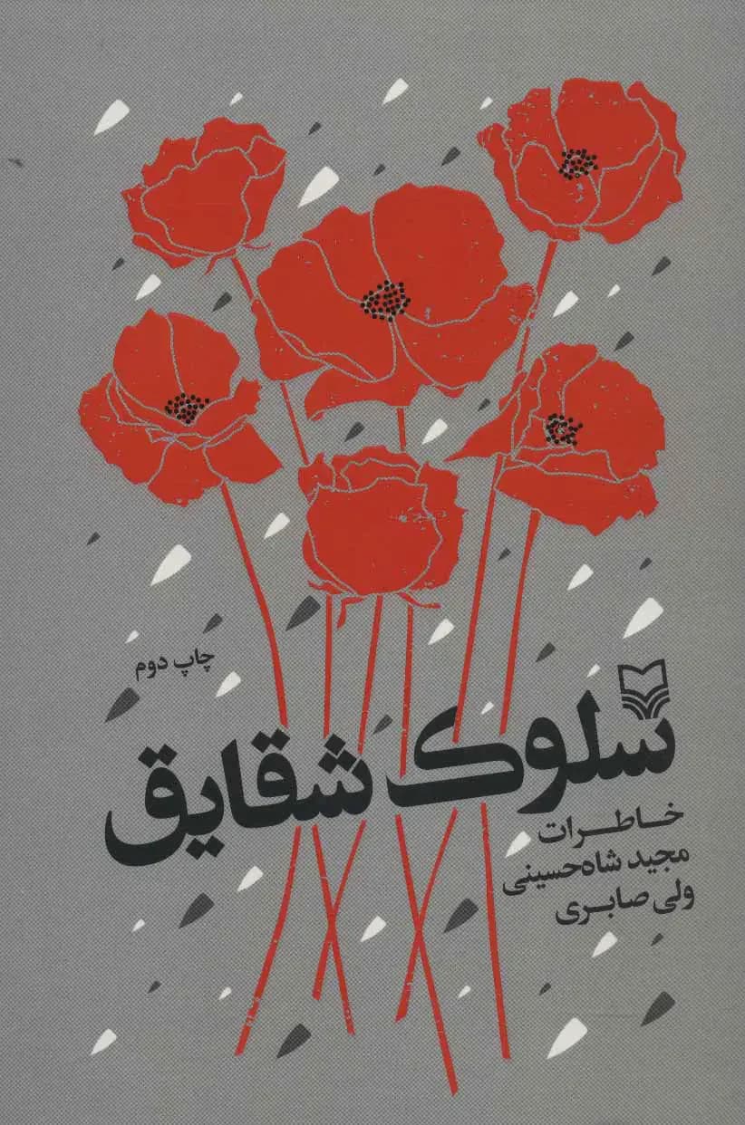 سلوک شقایق