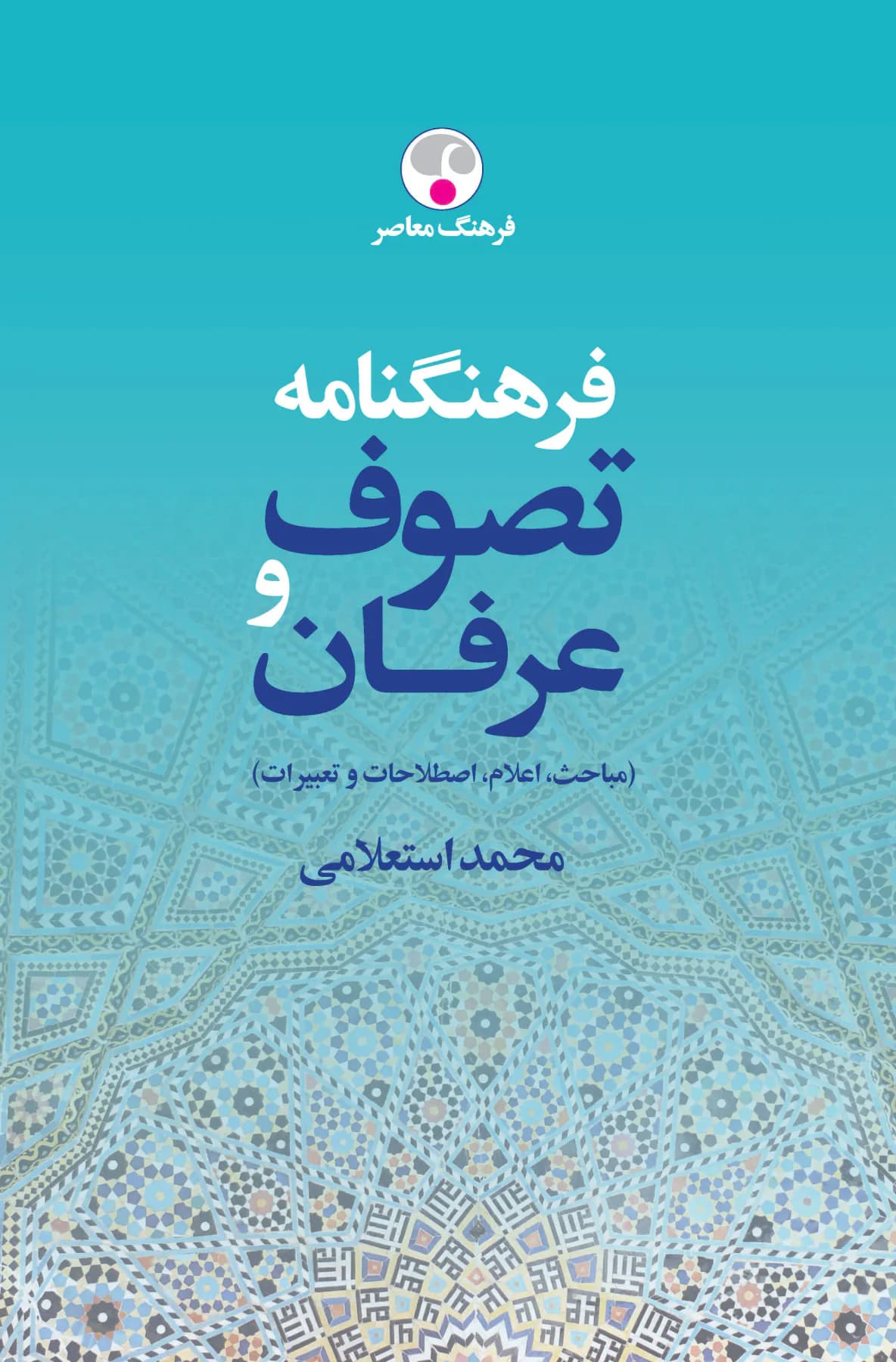 فرهنگنامه تصوف و عرفان دوره ی