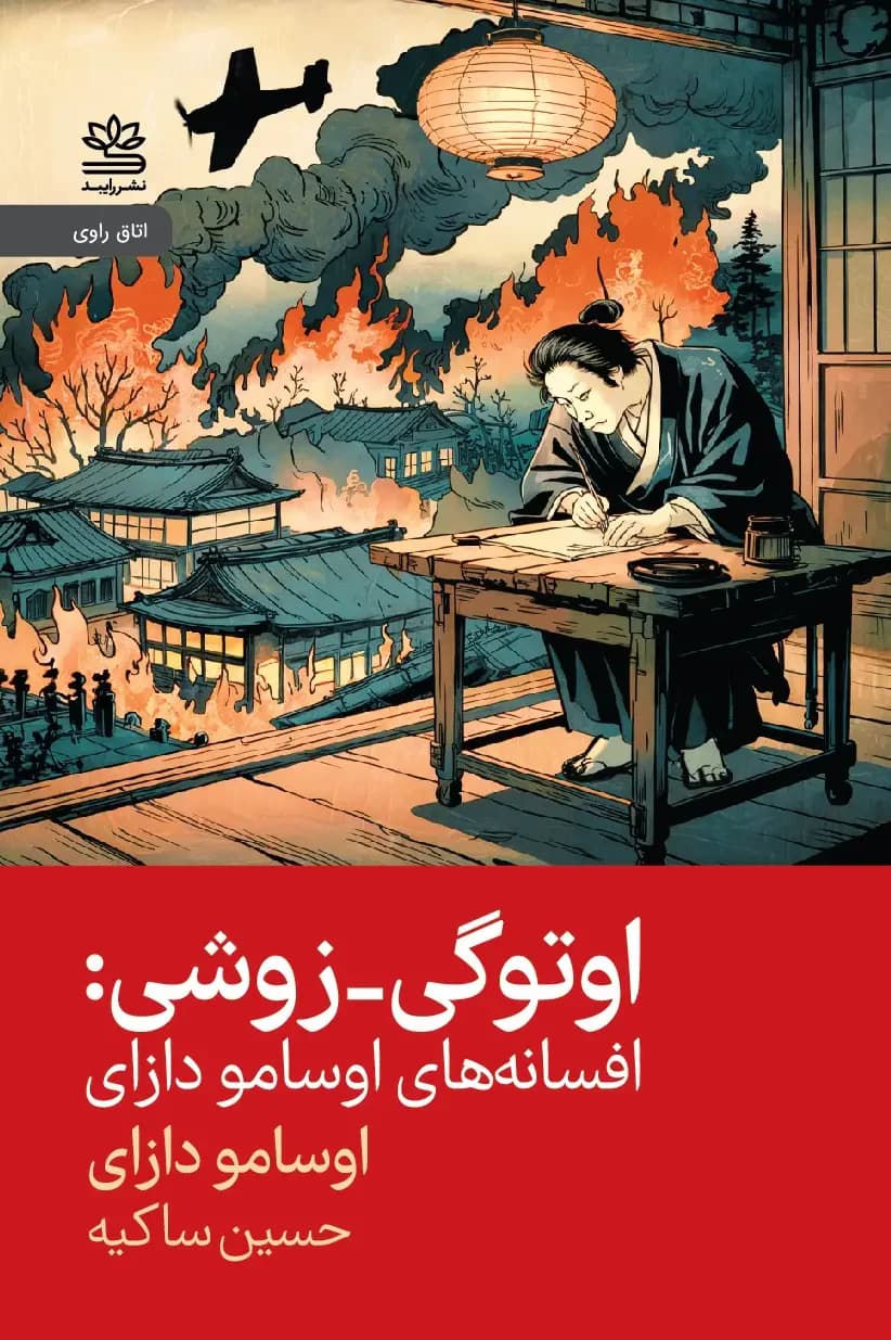 اوتوگی - زوشی: افسانه های اوسامو دازای
