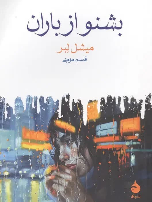 بشنو از باران