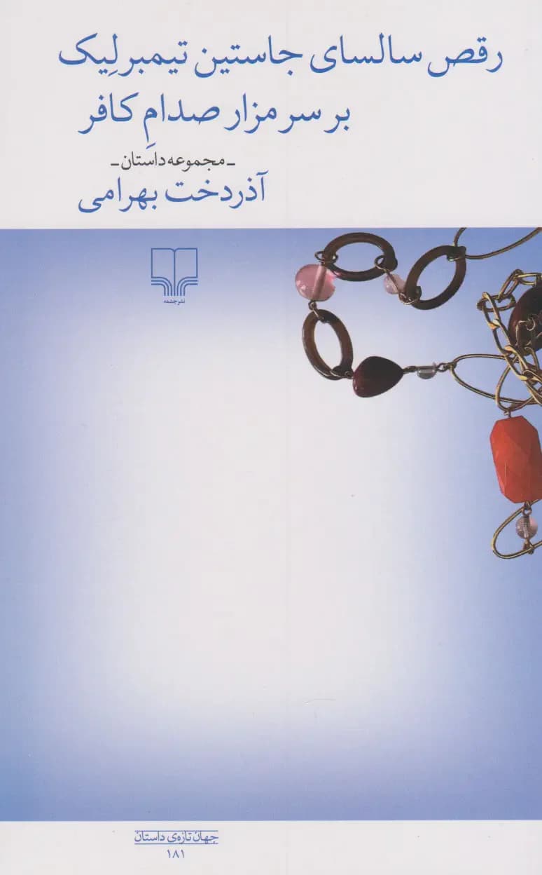 رقص سالسای جاستین تیمبرلیک بر سر مزار صدام کافر‏‫