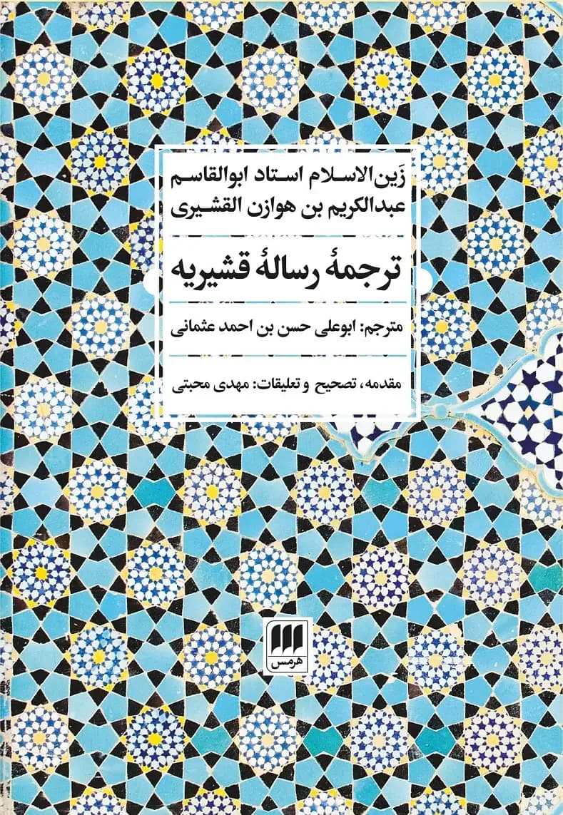 ترجمه رساله قشیریه