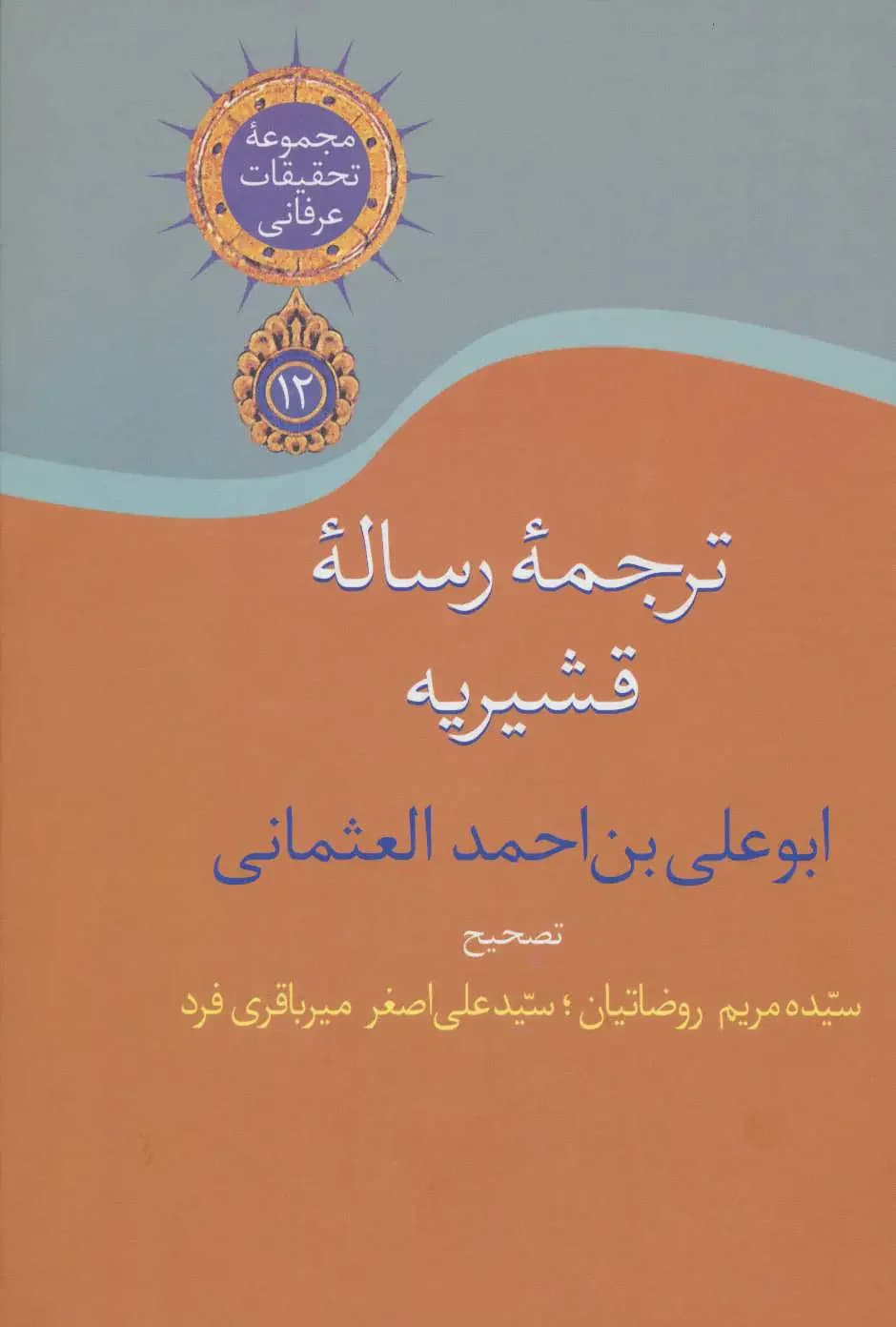 ترجمه رساله قشیریه