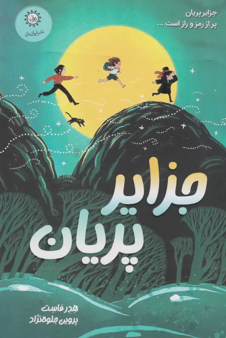 جلد جزایر پریان