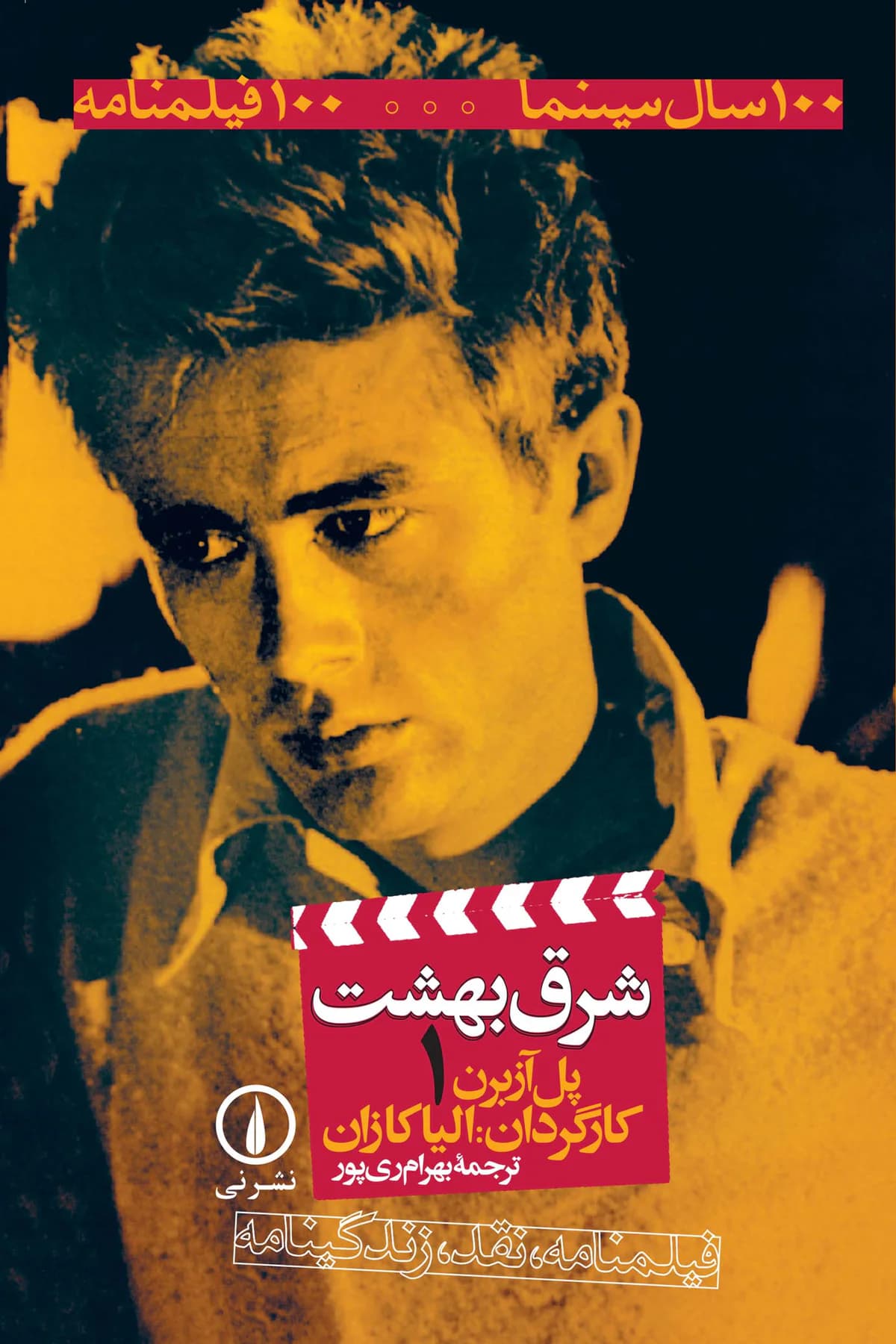 شرق بهشت