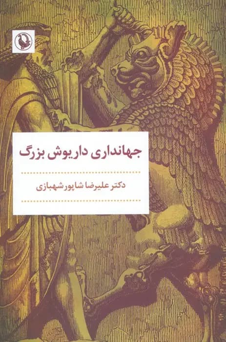 جهانداری داریوش بزرگ