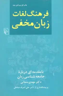 فرهنگ لغات زبان مخفی