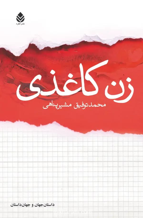 زن کاغذی