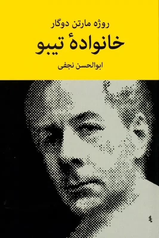 خانواده تیبو ۴ جلدی