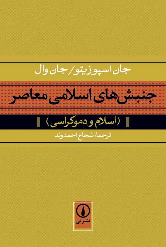 جنبش های اسلامی معاصر