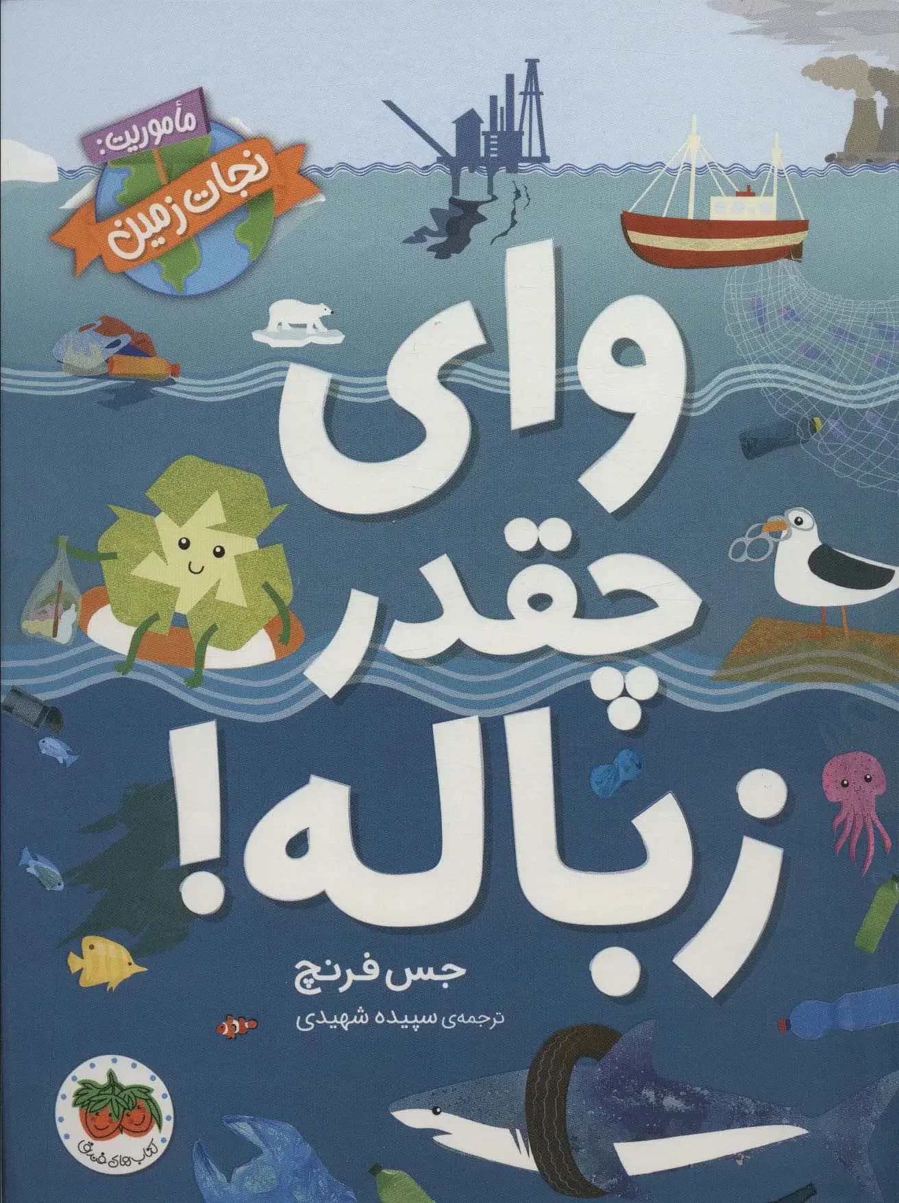 وای چقدر زباله!