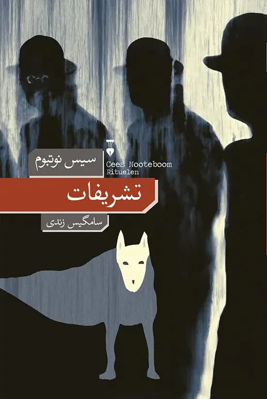 تشریفات