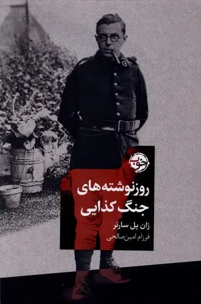 روز نوشته های جنگ کذایی