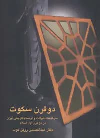 دو قرن سکوت
