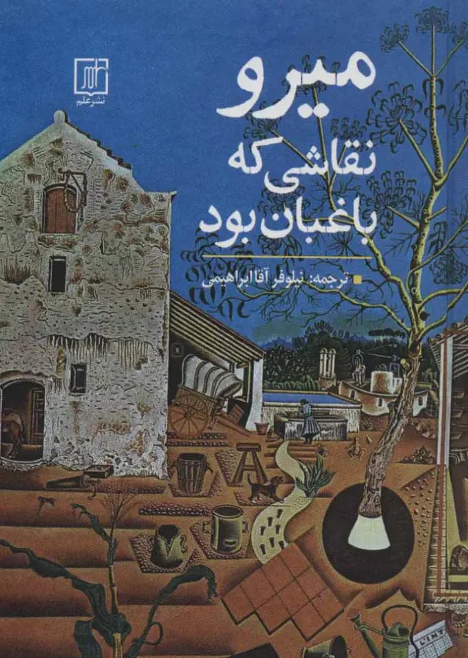 جلد میرو نقاشی که باغبان بود