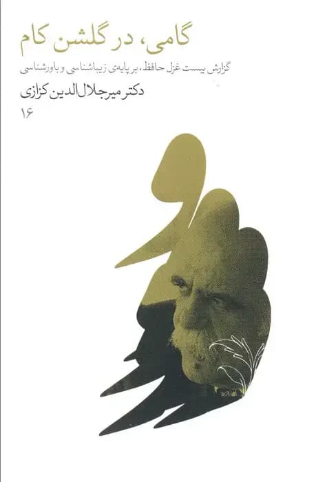 گامی، در گلشن کام