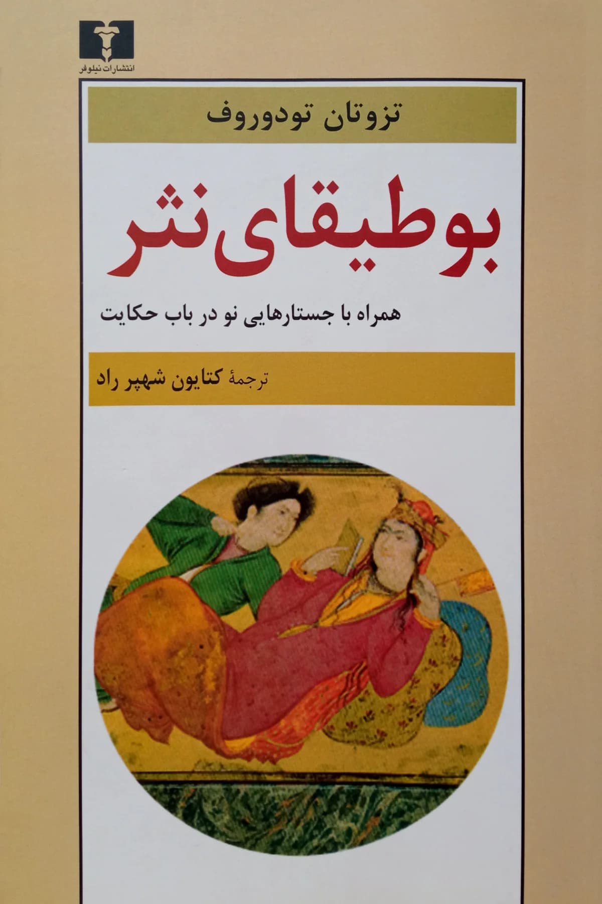 بوطیقای نثر