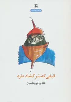 قیفی که سر گشاد دارد