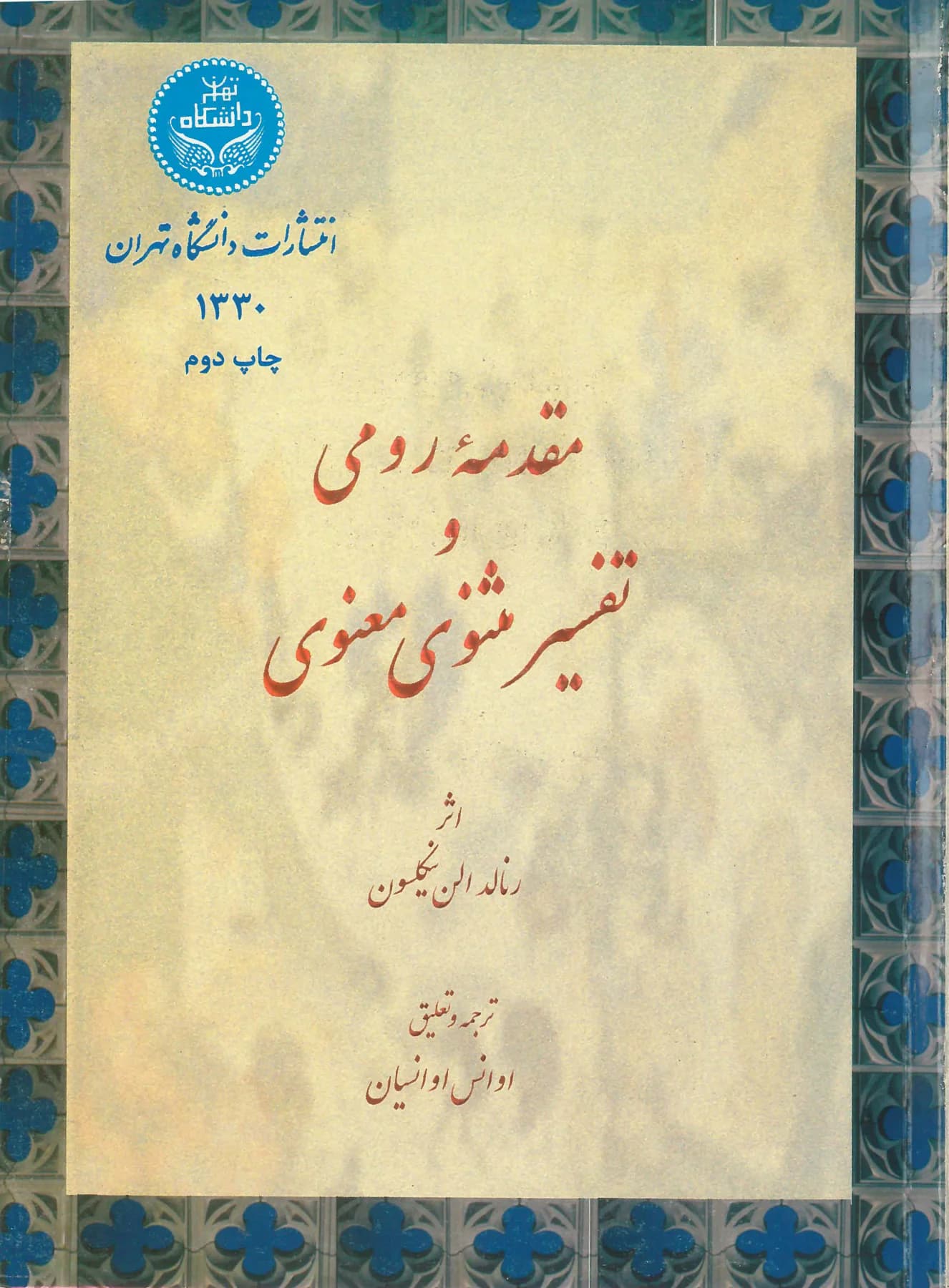 مقدمه رومی و تفسیر مثنوی و معنوی