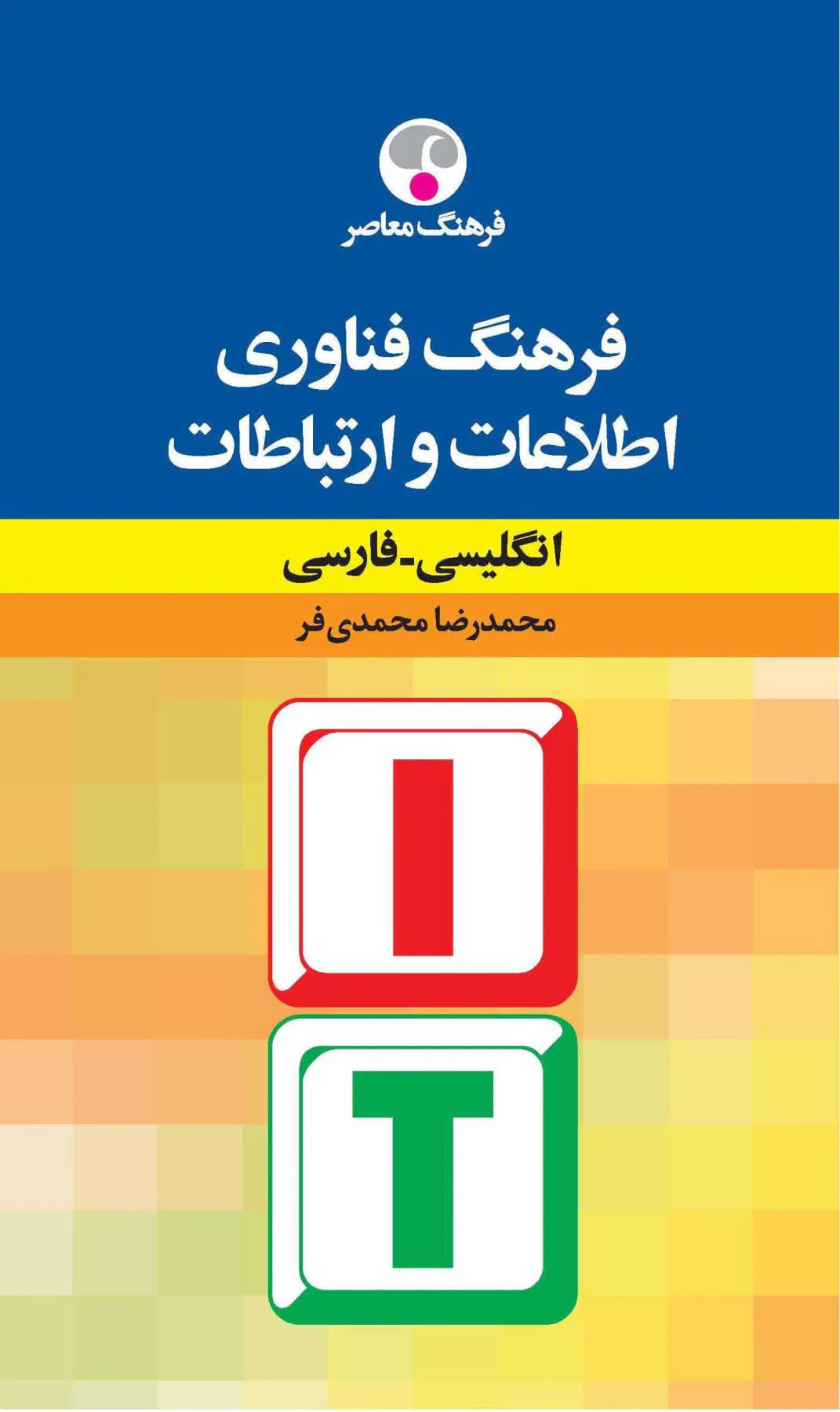 فرهنگ فنّاوری اطّلاعات و ارتباطات: انگلیسی - فارسی