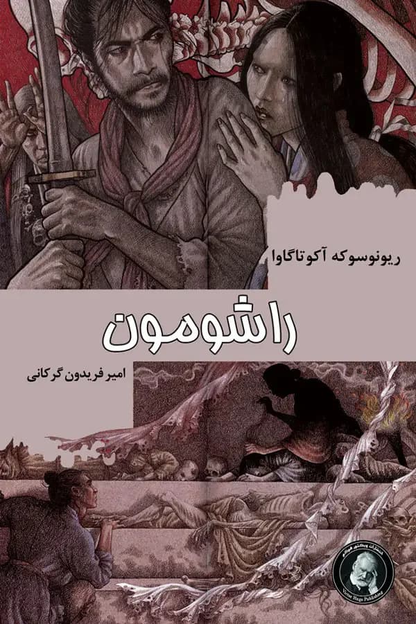جلد راشومون