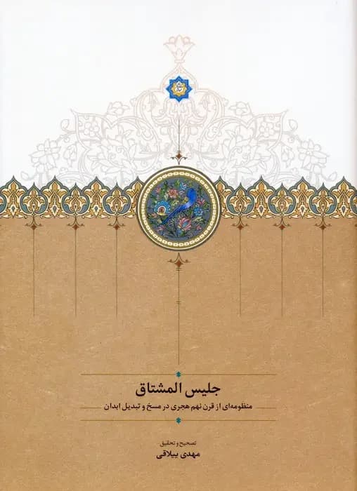 جلیس المشتاق
