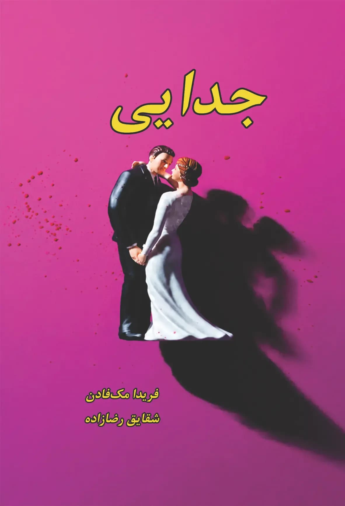 جدایی