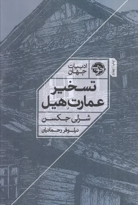 تسخیر عمارت هیل