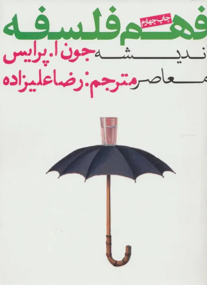 فهم فلسفه 3