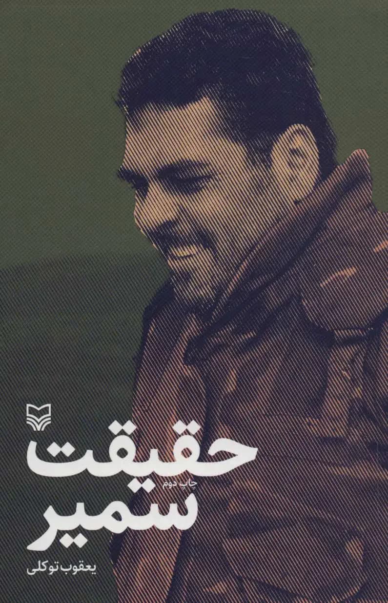 حقیقت سمیر