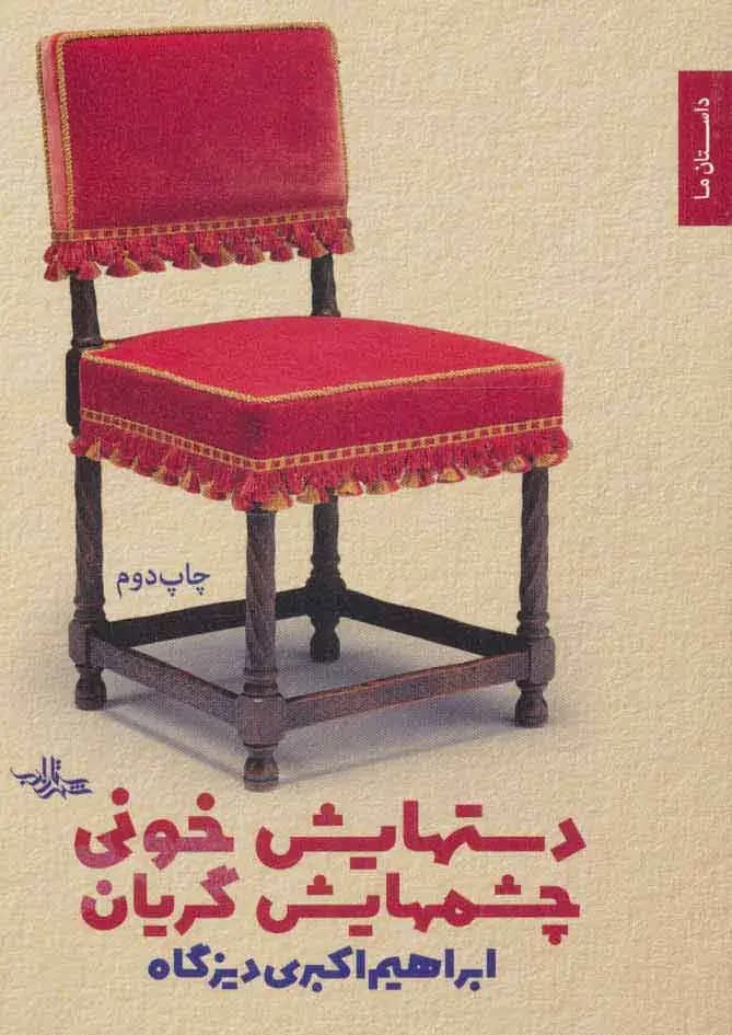 دستهایش خونی چشمهایش گریان