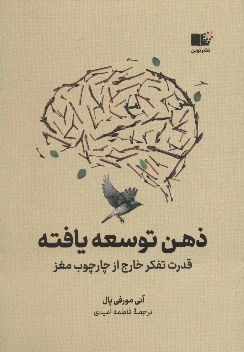 ذهن توسعه یافته
