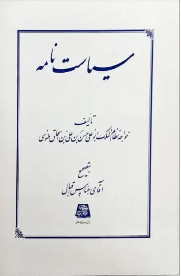 سیاست نامه