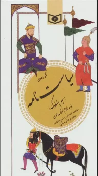 گزیده سیاست نامه