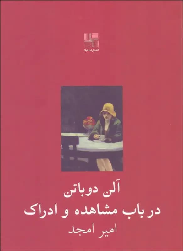 در باب مشاهده و ادراک
