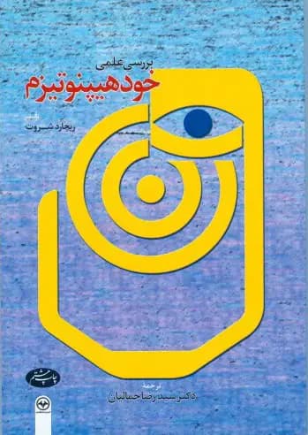 بررسی علمی خود هیپنوتیزم