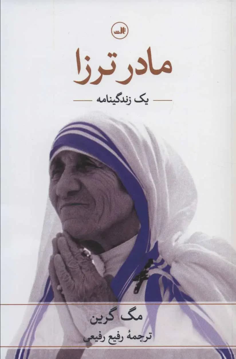 مادر ترزا