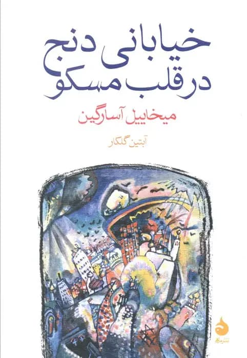 خیابانی دنج در قلب مسکو