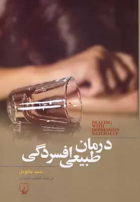 درمان طبیعی افسردگی