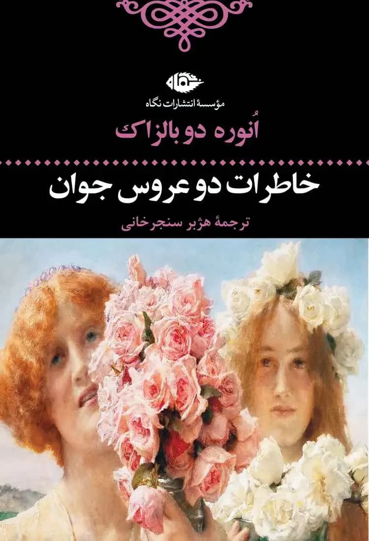 خاطرات دو عروس جوان