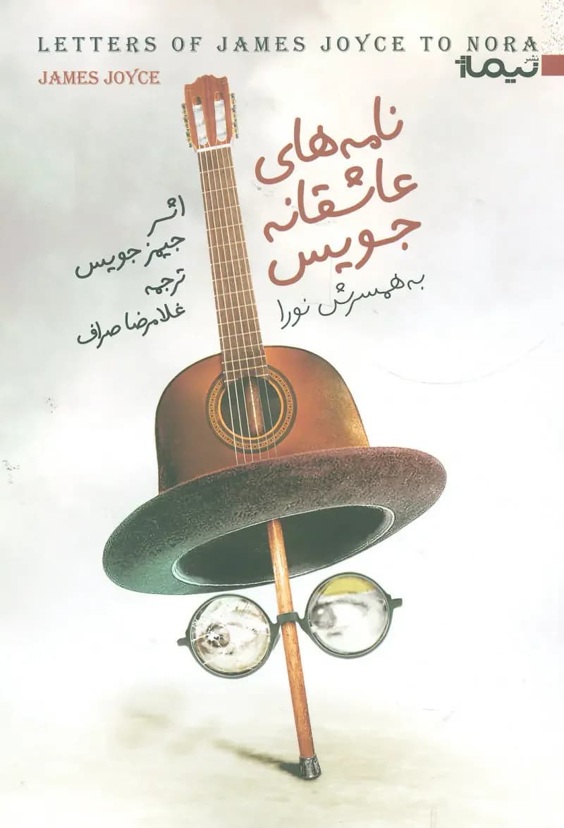 نامه های عاشقانه جویس