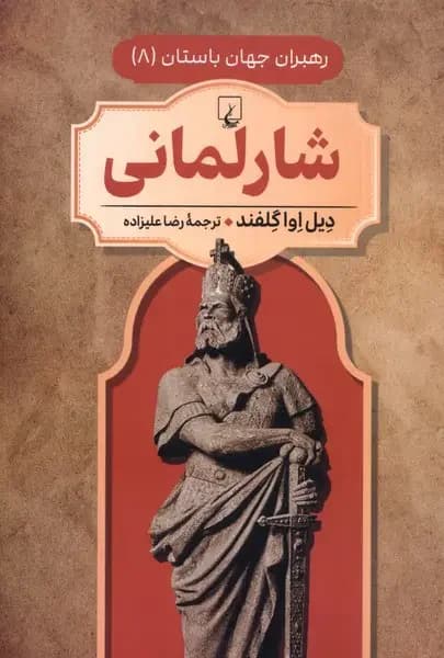 شارلمانی