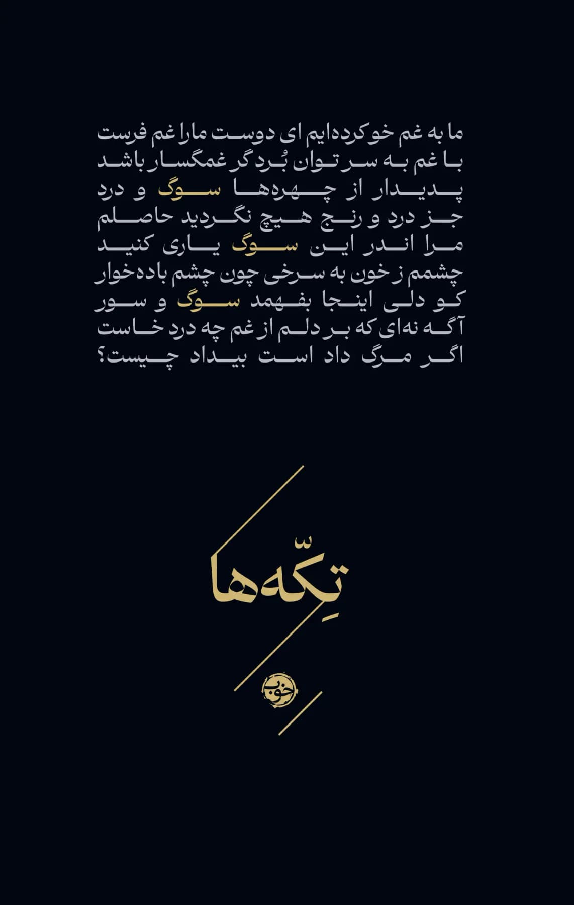 تکه ها سوگ