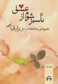 تا سبز شوم از عشق