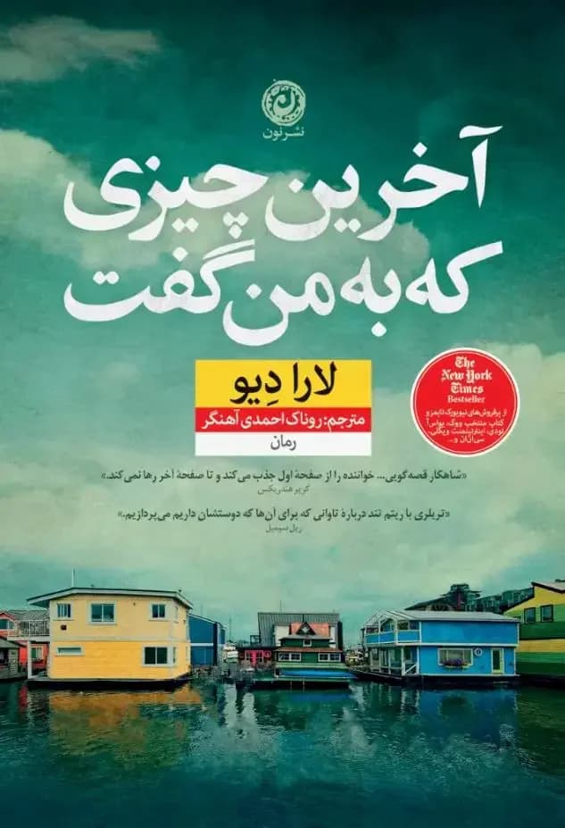 آخرین چیزی که او به من گفت