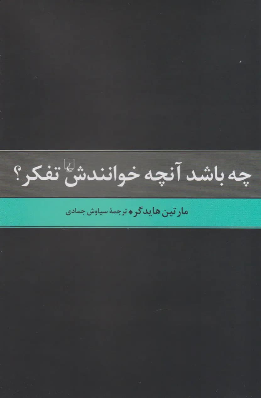 چه باشد آن چه خوانندش تفکر
