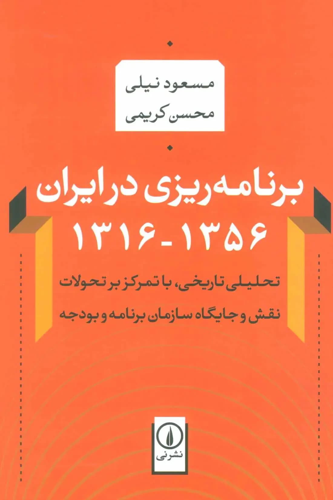 برنامه ریزی در ایران 1356-1316