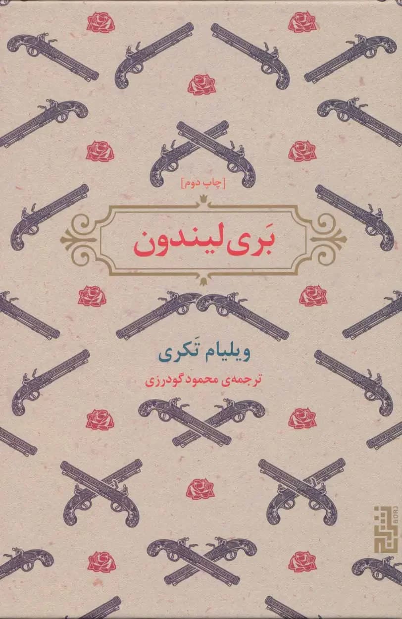 بری لیندون