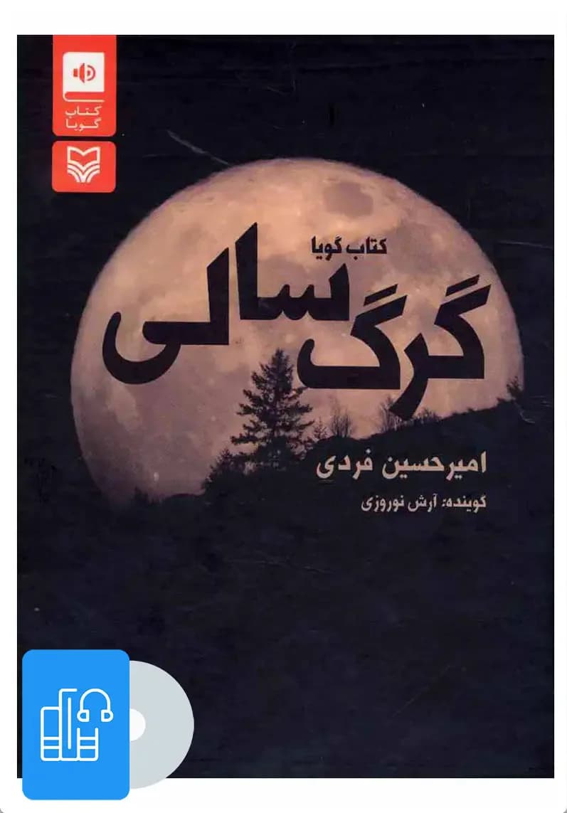 صوتی گرگ سالی